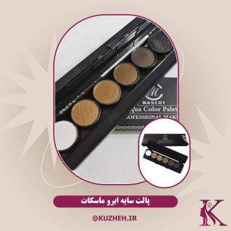 پالت ابرو ماسکات